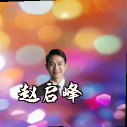 赵启峰